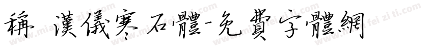 称 汉仪寒石体字体转换